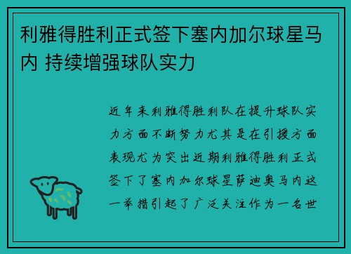 利雅得胜利正式签下塞内加尔球星马内 持续增强球队实力