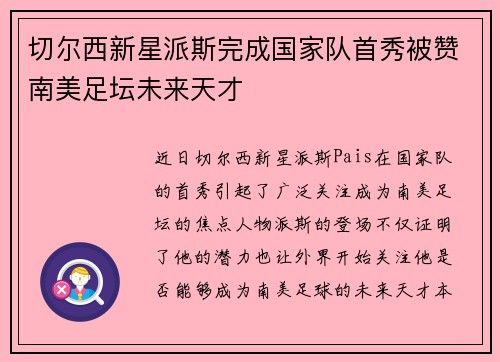 切尔西新星派斯完成国家队首秀被赞南美足坛未来天才