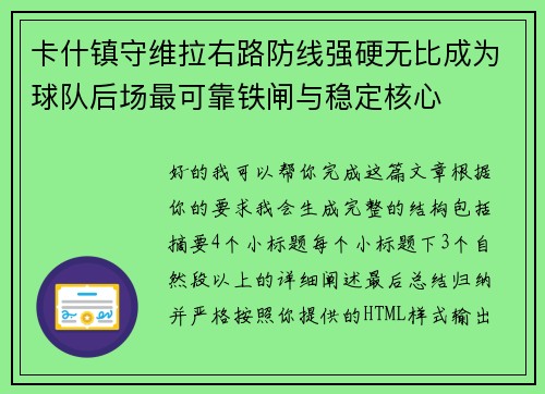 卡什镇守维拉右路防线强硬无比成为球队后场最可靠铁闸与稳定核心