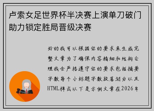 卢索女足世界杯半决赛上演单刀破门助力锁定胜局晋级决赛