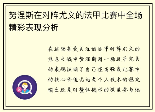 努涅斯在对阵尤文的法甲比赛中全场精彩表现分析