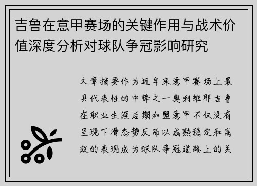吉鲁在意甲赛场的关键作用与战术价值深度分析对球队争冠影响研究