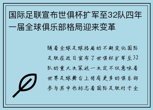 国际足联宣布世俱杯扩军至32队四年一届全球俱乐部格局迎来变革
