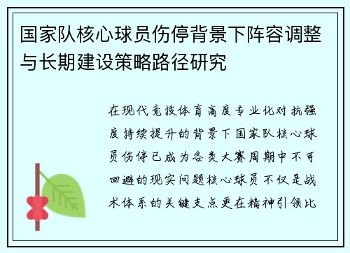 国家队核心球员伤停背景下阵容调整与长期建设策略路径研究