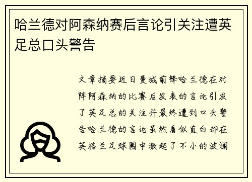 哈兰德对阿森纳赛后言论引关注遭英足总口头警告