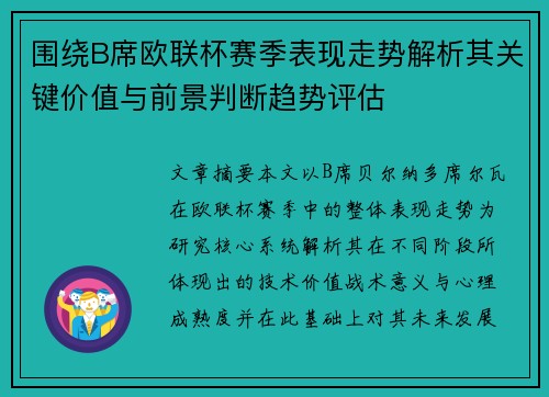 围绕B席欧联杯赛季表现走势解析其关键价值与前景判断趋势评估