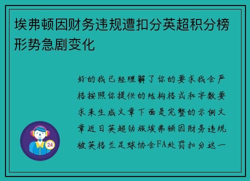 埃弗顿因财务违规遭扣分英超积分榜形势急剧变化