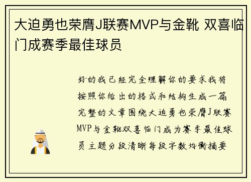 大迫勇也荣膺J联赛MVP与金靴 双喜临门成赛季最佳球员