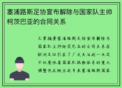 塞浦路斯足协宣布解除与国家队主帅柯茨巴亚的合同关系