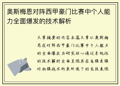 奥斯梅恩对阵西甲豪门比赛中个人能力全面爆发的技术解析 奥斯梅恩对阵西甲豪门比赛中个人能力全面爆发的技术解析