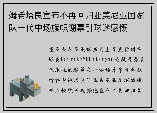 姆希塔良宣布不再回归亚美尼亚国家队一代中场旗帜谢幕引球迷感慨