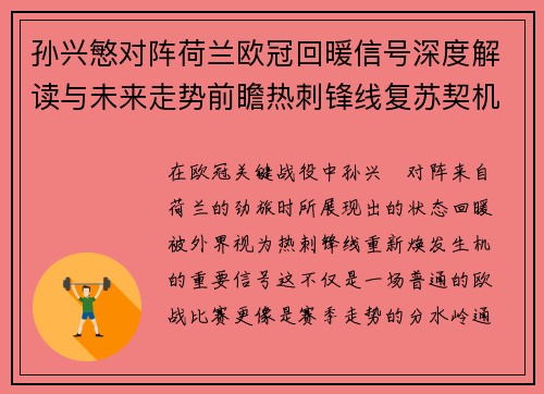 孙兴慜对阵荷兰欧冠回暖信号深度解读与未来走势前瞻热刺锋线复苏契机