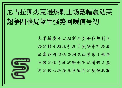 尼古拉斯杰克逊热刺主场戴帽震动英超争四格局蓝军强势回暖信号初