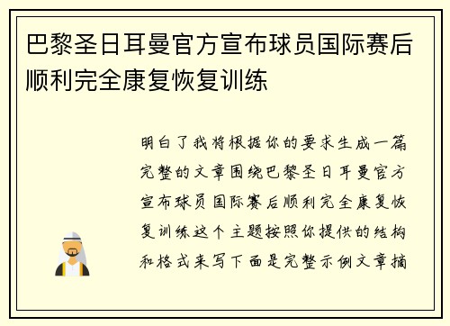 巴黎圣日耳曼官方宣布球员国际赛后顺利完全康复恢复训练