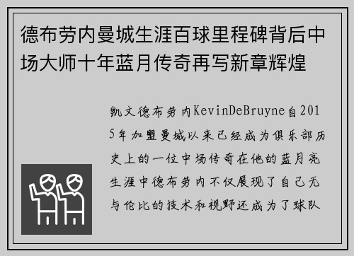 德布劳内曼城生涯百球里程碑背后中场大师十年蓝月传奇再写新章辉煌