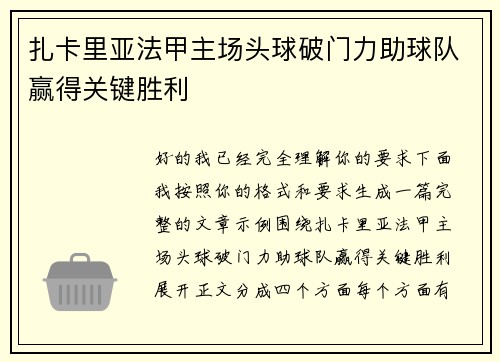 扎卡里亚法甲主场头球破门力助球队赢得关键胜利