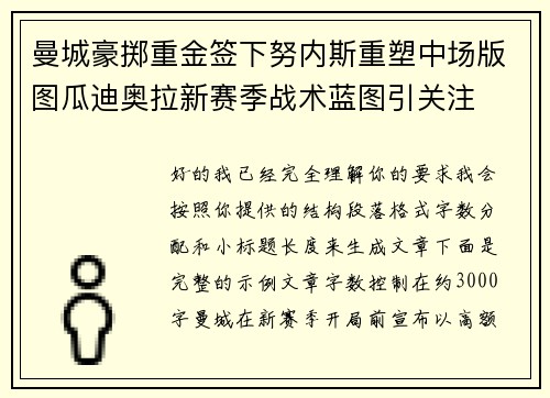 曼城豪掷重金签下努内斯重塑中场版图瓜迪奥拉新赛季战术蓝图引关注