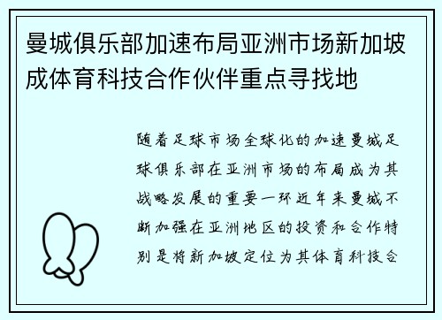 曼城俱乐部加速布局亚洲市场新加坡成体育科技合作伙伴重点寻找地