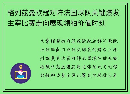 格列兹曼欧冠对阵法国球队关键爆发主宰比赛走向展现领袖价值时刻