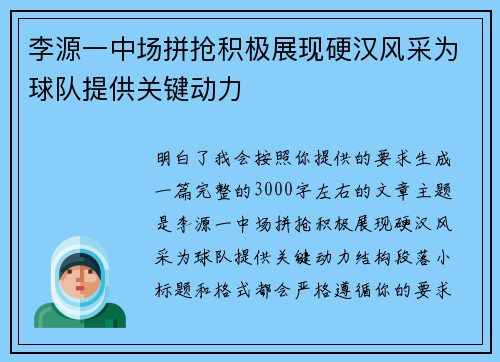 李源一中场拼抢积极展现硬汉风采为球队提供关键动力 李源一中场拼抢积极展现硬汉风采为球队提供关键动力