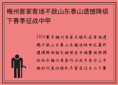 梅州客家客场不敌山东泰山遗憾降级下赛季征战中甲