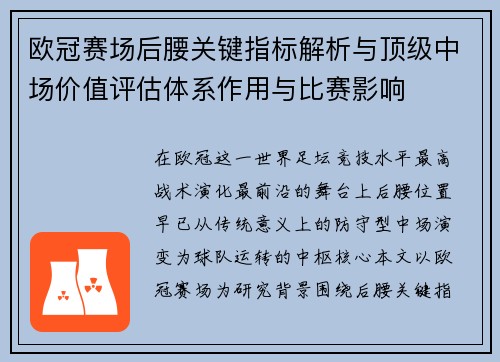 欧冠赛场后腰关键指标解析与顶级中场价值评估体系作用与比赛影响 欧冠赛场后腰关键指标解析与顶级中场价值评估体系作用与比赛影响