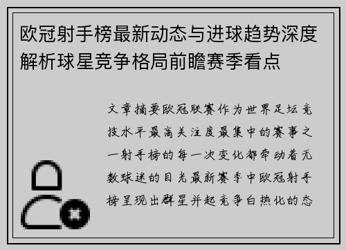 欧冠射手榜最新动态与进球趋势深度解析球星竞争格局前瞻赛季看点