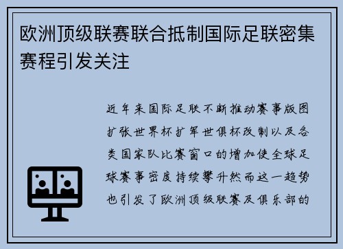 欧洲顶级联赛联合抵制国际足联密集赛程引发关注 欧洲顶级联赛联合抵制国际足联密集赛程引发关注