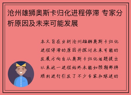 沧州雄狮奥斯卡归化进程停滞 专家分析原因及未来可能发展 沧州雄狮奥斯卡归化进程停滞 专家分析原因及未来可能发展