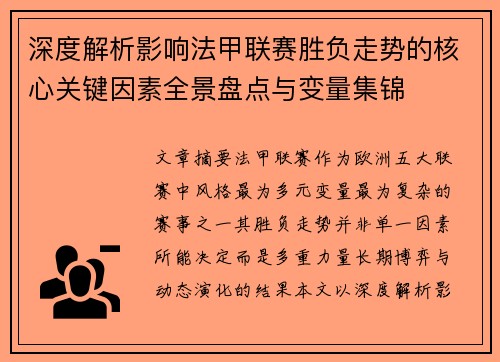 深度解析影响法甲联赛胜负走势的核心关键因素全景盘点与变量集锦
