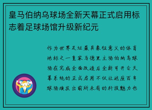 皇马伯纳乌球场全新天幕正式启用标志着足球场馆升级新纪元