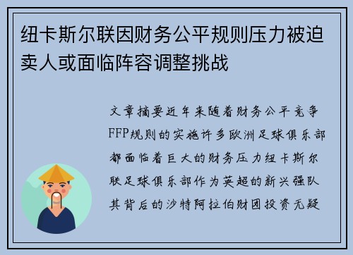 纽卡斯尔联因财务公平规则压力被迫卖人或面临阵容调整挑战