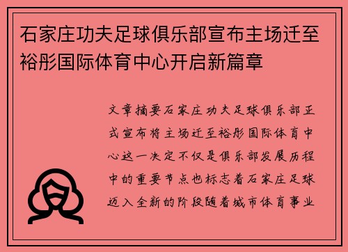 石家庄功夫足球俱乐部宣布主场迁至裕彤国际体育中心开启新篇章 石家庄功夫足球俱乐部宣布主场迁至裕彤国际体育中心开启新篇章