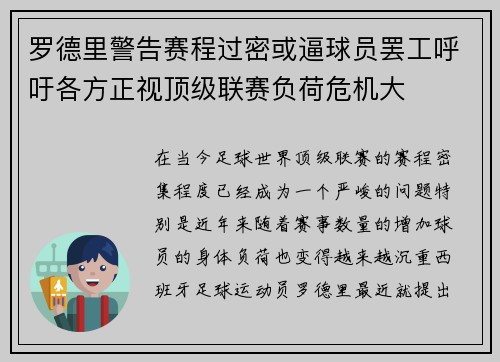 罗德里警告赛程过密或逼球员罢工呼吁各方正视顶级联赛负荷危机大