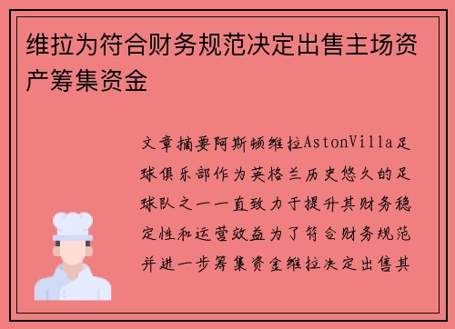 维拉为符合财务规范决定出售主场资产筹集资金