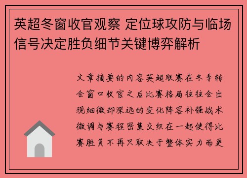 英超冬窗收官观察 定位球攻防与临场信号决定胜负细节关键博弈解析