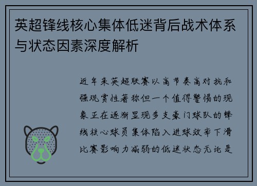 英超锋线核心集体低迷背后战术体系与状态因素深度解析