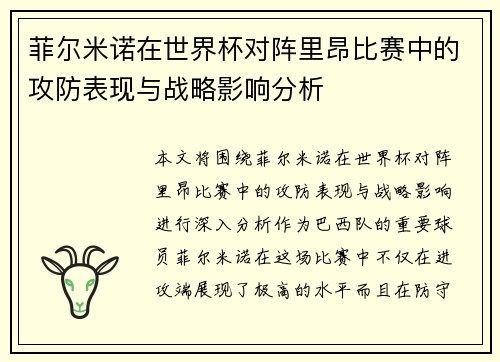 菲尔米诺在世界杯对阵里昂比赛中的攻防表现与战略影响分析