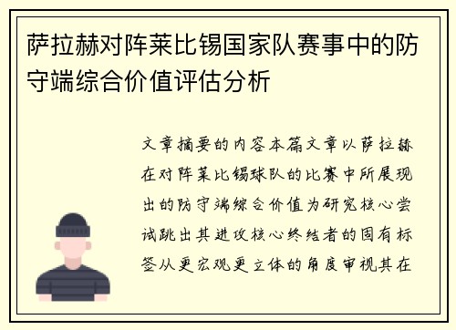 萨拉赫对阵莱比锡国家队赛事中的防守端综合价值评估分析 萨拉赫对阵莱比锡国家队赛事中的防守端综合价值评估分析