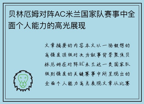 贝林厄姆对阵AC米兰国家队赛事中全面个人能力的高光展现 贝林厄姆对阵AC米兰国家队赛事中全面个人能力的高光展现
