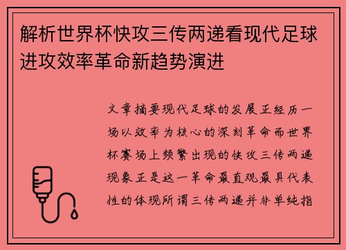 解析世界杯快攻三传两递看现代足球进攻效率革命新趋势演进 解析世界杯快攻三传两递看现代足球进攻效率革命新趋势演进