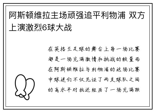 阿斯顿维拉主场顽强追平利物浦 双方上演激烈6球大战