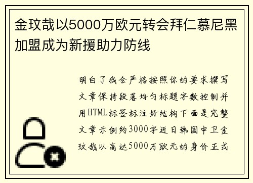 金玟哉以5000万欧元转会拜仁慕尼黑加盟成为新援助力防线