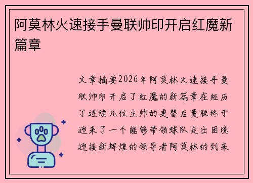 阿莫林火速接手曼联帅印开启红魔新篇章