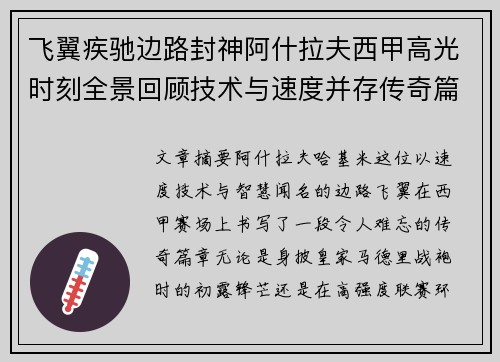 飞翼疾驰边路封神阿什拉夫西甲高光时刻全景回顾技术与速度并存传奇篇章