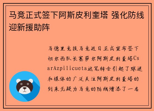 马竞正式签下阿斯皮利奎塔 强化防线迎新援助阵