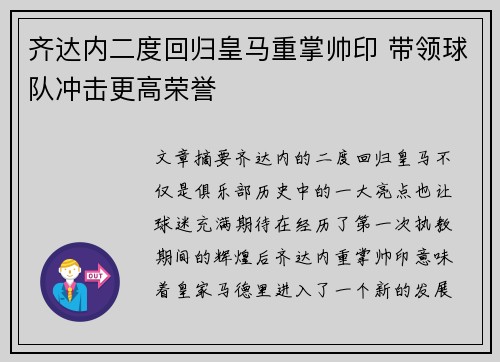 齐达内二度回归皇马重掌帅印 带领球队冲击更高荣誉