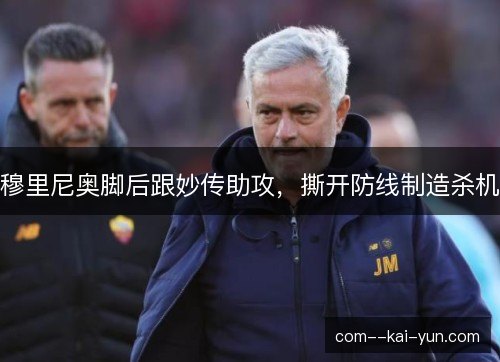 穆里尼奥脚后跟妙传助攻，撕开防线制造杀机