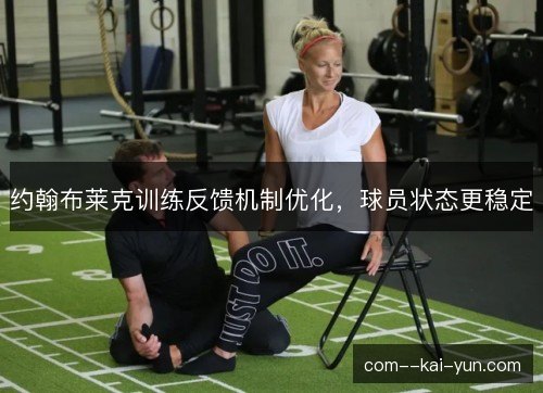 约翰布莱克训练反馈机制优化，球员状态更稳定