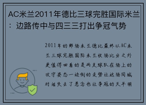 AC米兰2011年德比三球完胜国际米兰:边路传中与四三三打出争冠气势 AC米兰2011年德比三球完胜国际米兰:边路传中与四三三打出争冠气势
